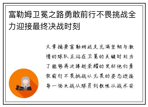 富勒姆卫冕之路勇敢前行不畏挑战全力迎接最终决战时刻
