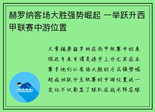 赫罗纳客场大胜强势崛起 一举跃升西甲联赛中游位置