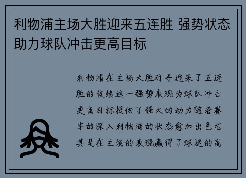 利物浦主场大胜迎来五连胜 强势状态助力球队冲击更高目标