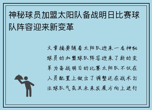 神秘球员加盟太阳队备战明日比赛球队阵容迎来新变革