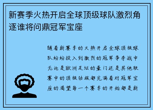 新赛季火热开启全球顶级球队激烈角逐谁将问鼎冠军宝座