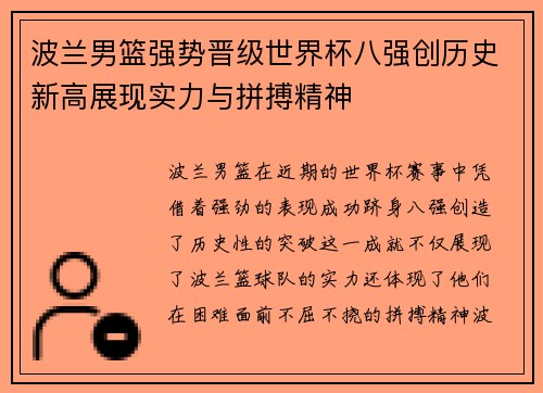 波兰男篮强势晋级世界杯八强创历史新高展现实力与拼搏精神