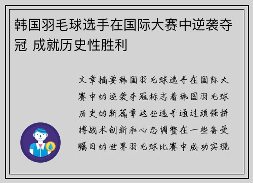 韩国羽毛球选手在国际大赛中逆袭夺冠 成就历史性胜利