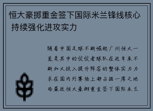 恒大豪掷重金签下国际米兰锋线核心 持续强化进攻实力