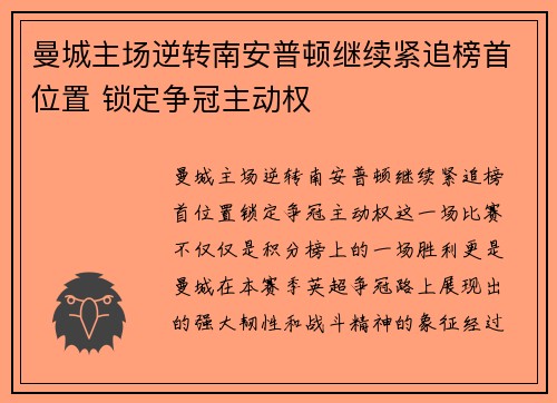 曼城主场逆转南安普顿继续紧追榜首位置 锁定争冠主动权