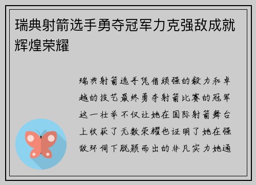 瑞典射箭选手勇夺冠军力克强敌成就辉煌荣耀
