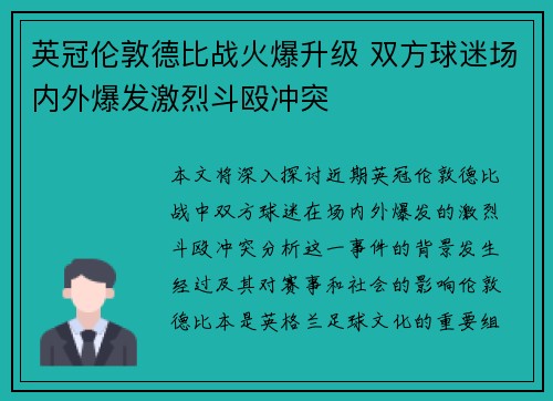 英冠伦敦德比战火爆升级 双方球迷场内外爆发激烈斗殴冲突