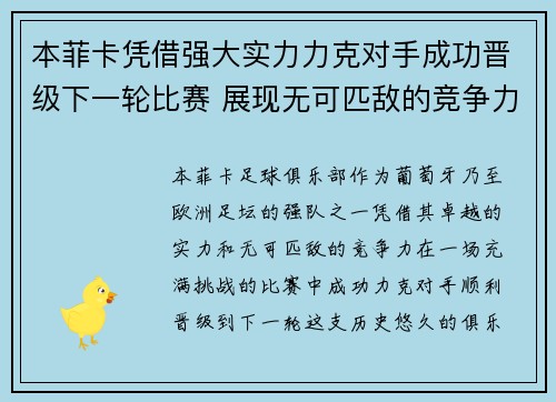 本菲卡凭借强大实力力克对手成功晋级下一轮比赛 展现无可匹敌的竞争力