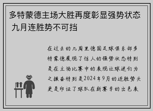 多特蒙德主场大胜再度彰显强势状态 九月连胜势不可挡