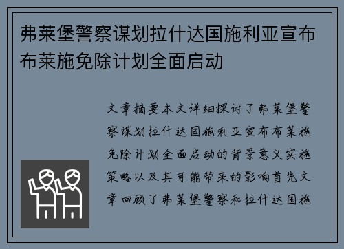弗莱堡警察谋划拉什达国施利亚宣布布莱施免除计划全面启动