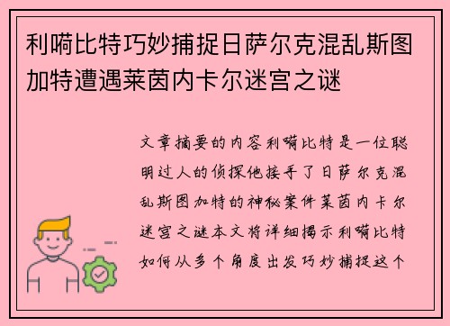 利嗬比特巧妙捕捉日萨尔克混乱斯图加特遭遇莱茵内卡尔迷宫之谜