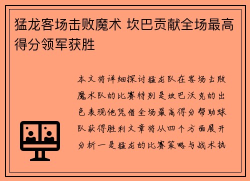 猛龙客场击败魔术 坎巴贡献全场最高得分领军获胜