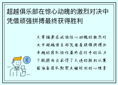 超越俱乐部在惊心动魄的激烈对决中凭借顽强拼搏最终获得胜利