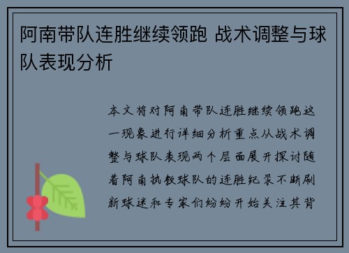 阿南带队连胜继续领跑 战术调整与球队表现分析