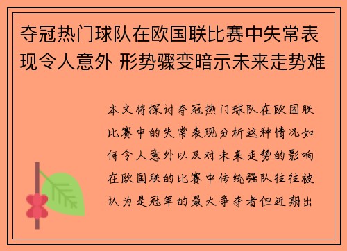 夺冠热门球队在欧国联比赛中失常表现令人意外 形势骤变暗示未来走势难料