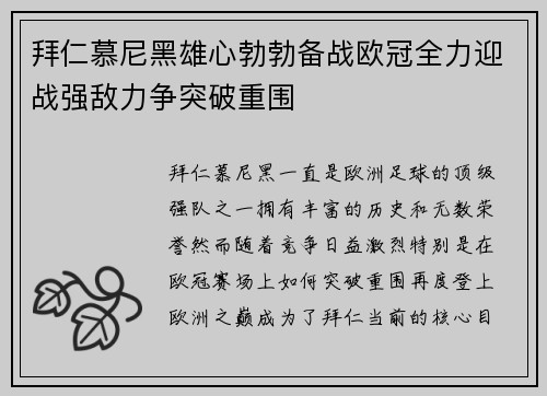 拜仁慕尼黑雄心勃勃备战欧冠全力迎战强敌力争突破重围