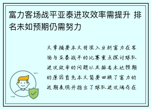 富力客场战平亚泰进攻效率需提升 排名未如预期仍需努力