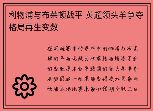 利物浦与布莱顿战平 英超领头羊争夺格局再生变数