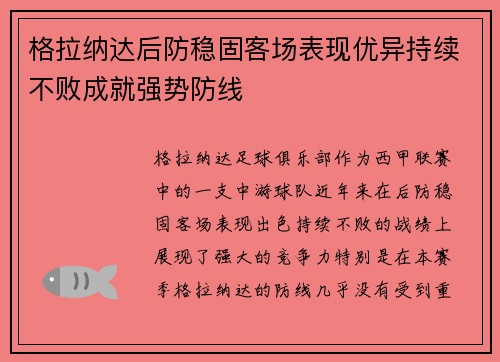 格拉纳达后防稳固客场表现优异持续不败成就强势防线