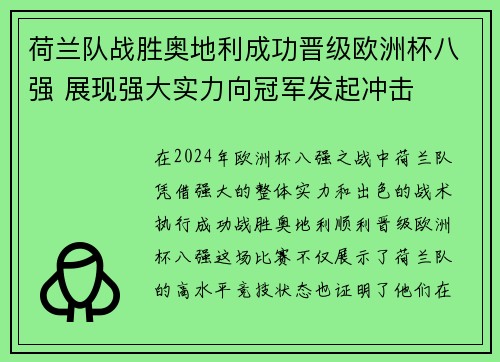 荷兰队战胜奥地利成功晋级欧洲杯八强 展现强大实力向冠军发起冲击