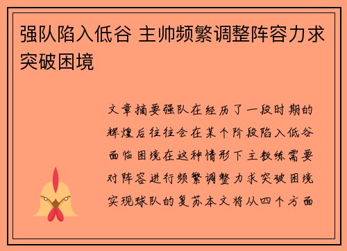 强队陷入低谷 主帅频繁调整阵容力求突破困境