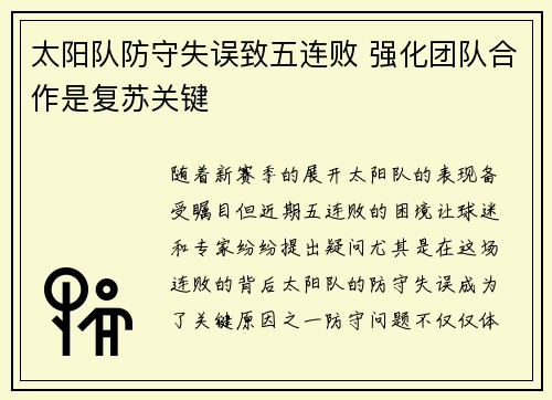 太阳队防守失误致五连败 强化团队合作是复苏关键