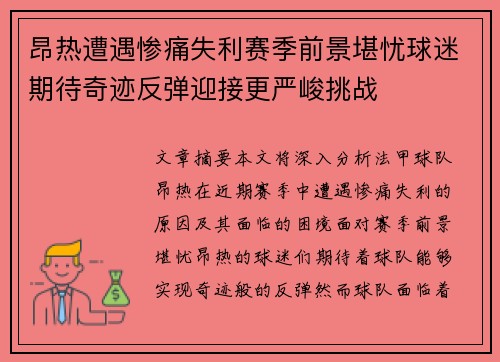 昂热遭遇惨痛失利赛季前景堪忧球迷期待奇迹反弹迎接更严峻挑战