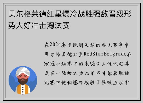 贝尔格莱德红星爆冷战胜强敌晋级形势大好冲击淘汰赛