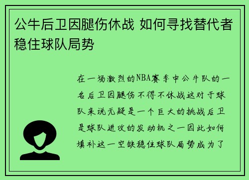 公牛后卫因腿伤休战 如何寻找替代者稳住球队局势