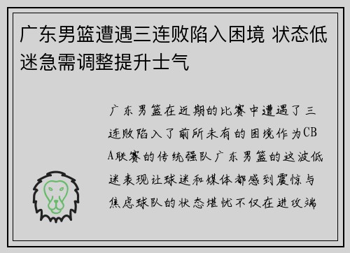 广东男篮遭遇三连败陷入困境 状态低迷急需调整提升士气