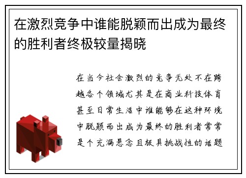 在激烈竞争中谁能脱颖而出成为最终的胜利者终极较量揭晓