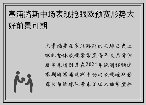 塞浦路斯中场表现抢眼欧预赛形势大好前景可期