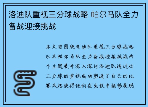 洛迪队重视三分球战略 帕尔马队全力备战迎接挑战