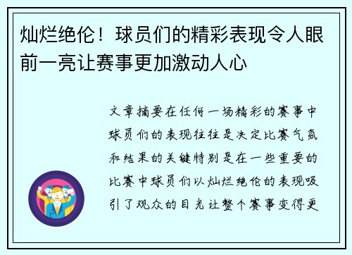 灿烂绝伦！球员们的精彩表现令人眼前一亮让赛事更加激动人心