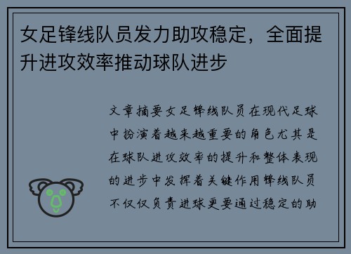 女足锋线队员发力助攻稳定，全面提升进攻效率推动球队进步