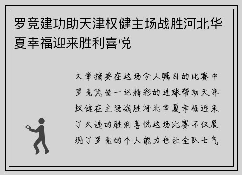 罗竞建功助天津权健主场战胜河北华夏幸福迎来胜利喜悦