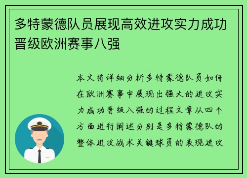 多特蒙德队员展现高效进攻实力成功晋级欧洲赛事八强