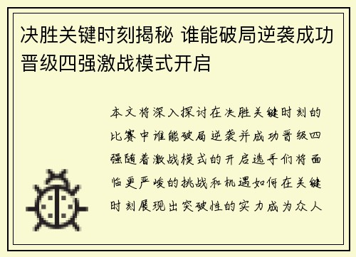 决胜关键时刻揭秘 谁能破局逆袭成功晋级四强激战模式开启