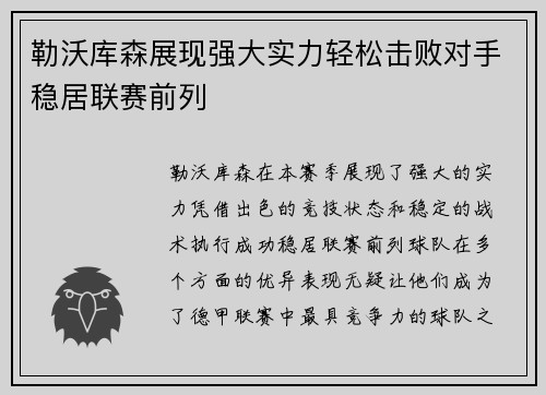 勒沃库森展现强大实力轻松击败对手稳居联赛前列