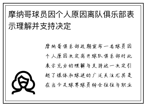 摩纳哥球员因个人原因离队俱乐部表示理解并支持决定