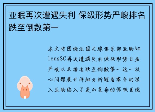 亚眠再次遭遇失利 保级形势严峻排名跌至倒数第一