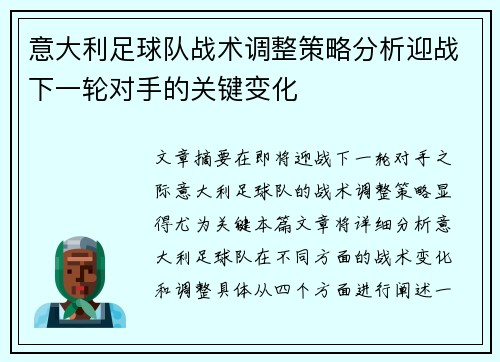 意大利足球队战术调整策略分析迎战下一轮对手的关键变化