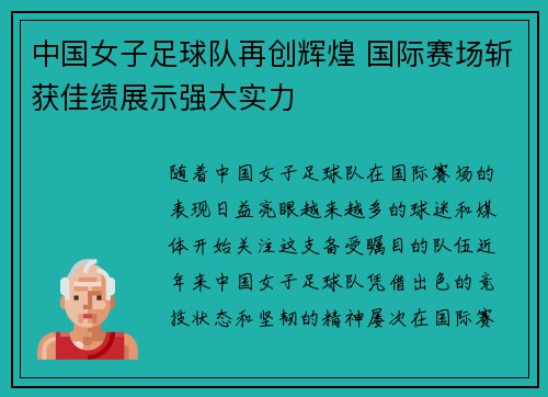 中国女子足球队再创辉煌 国际赛场斩获佳绩展示强大实力