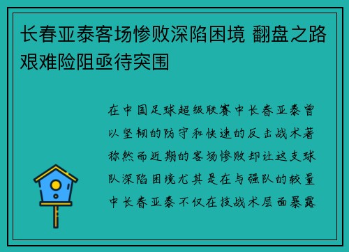 长春亚泰客场惨败深陷困境 翻盘之路艰难险阻亟待突围