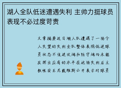 湖人全队低迷遭遇失利 主帅力挺球员表现不必过度苛责