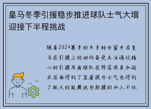 皇马冬季引援稳步推进球队士气大增迎接下半程挑战