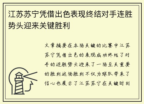 江苏苏宁凭借出色表现终结对手连胜势头迎来关键胜利