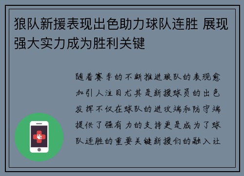 狼队新援表现出色助力球队连胜 展现强大实力成为胜利关键