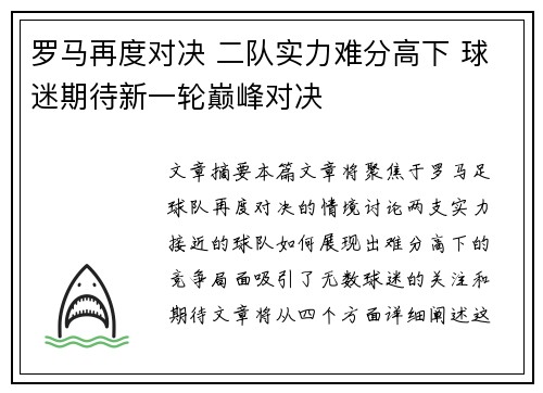 罗马再度对决 二队实力难分高下 球迷期待新一轮巅峰对决