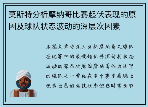 莫斯特分析摩纳哥比赛起伏表现的原因及球队状态波动的深层次因素